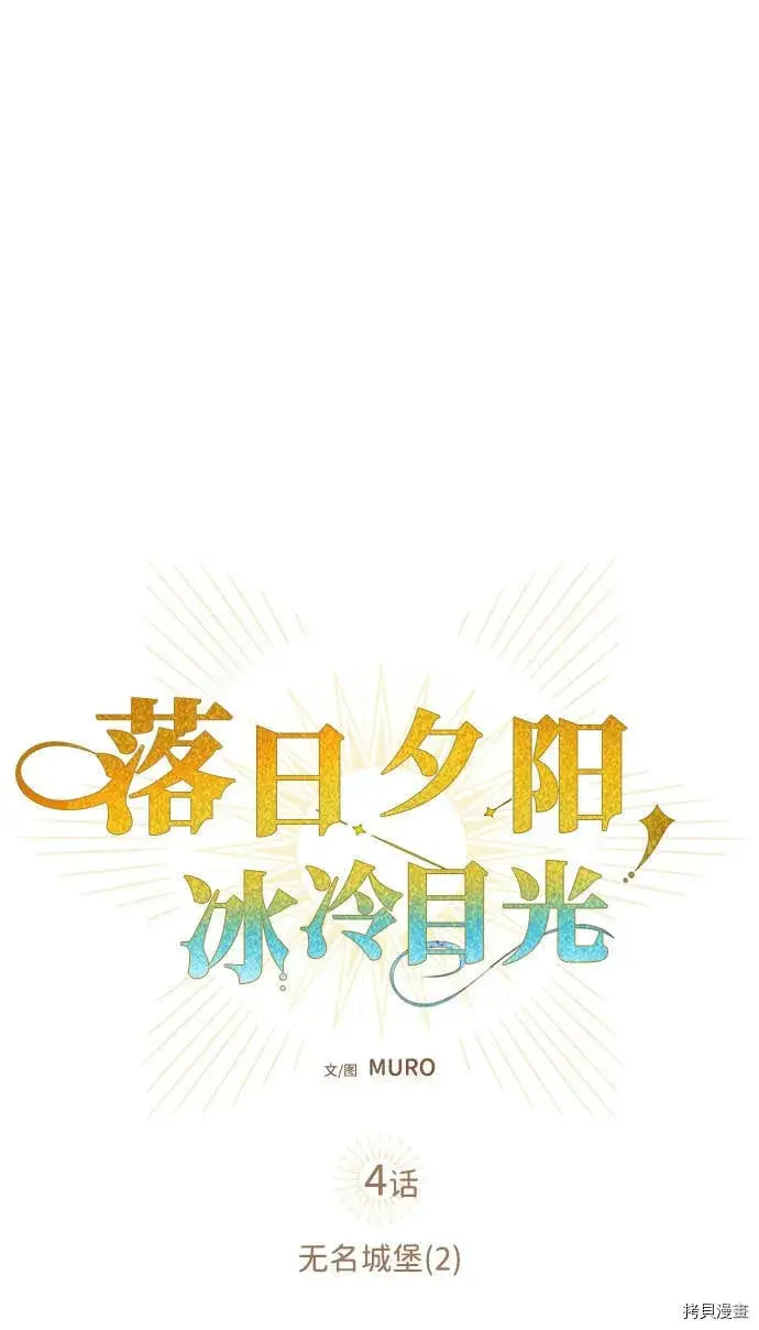 《落日夕阳，冰冷目光》第4话图6