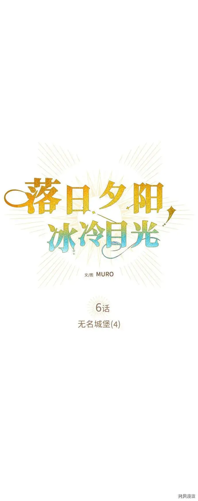 《落日夕阳，冰冷目光》第6话图8