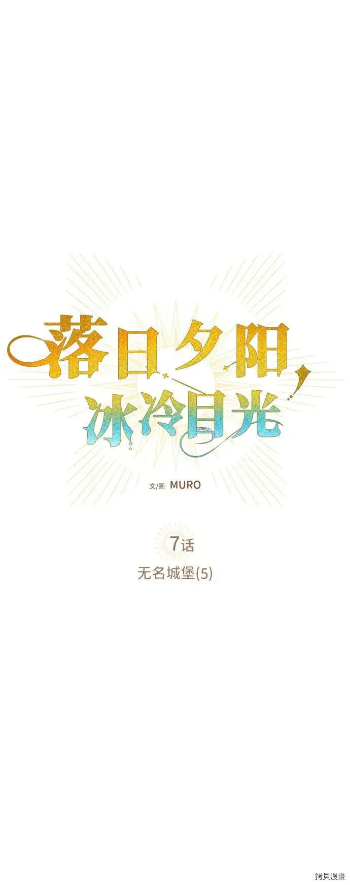 《落日夕阳，冰冷目光》第7话图5