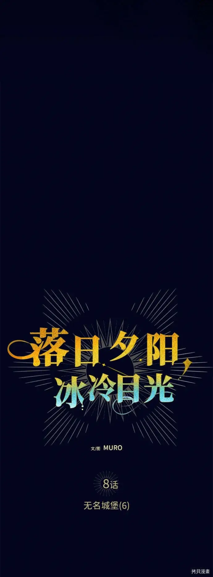 《落日夕阳，冰冷目光》第8话图4