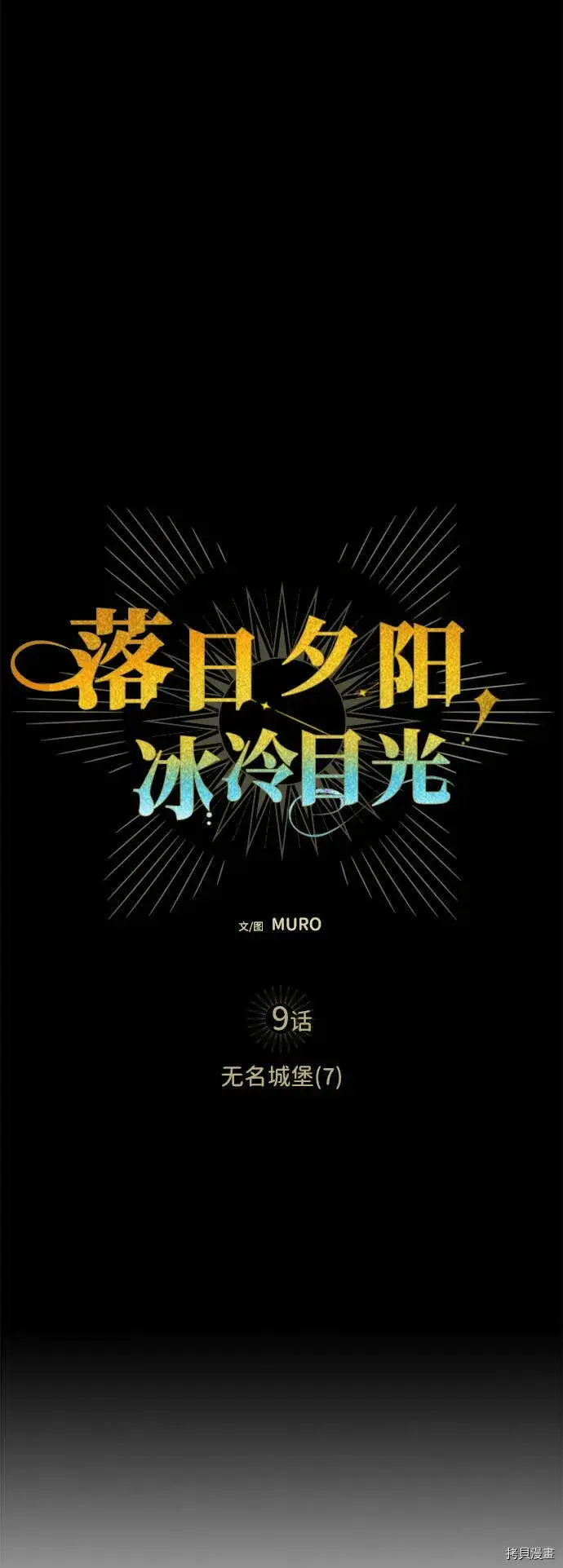 《落日夕阳，冰冷目光》第9话图5