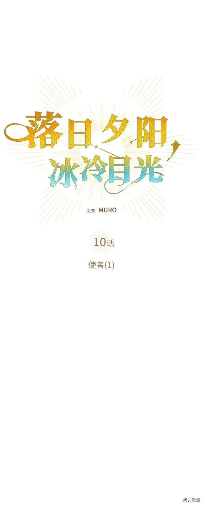 《落日夕阳，冰冷目光》第10话图9