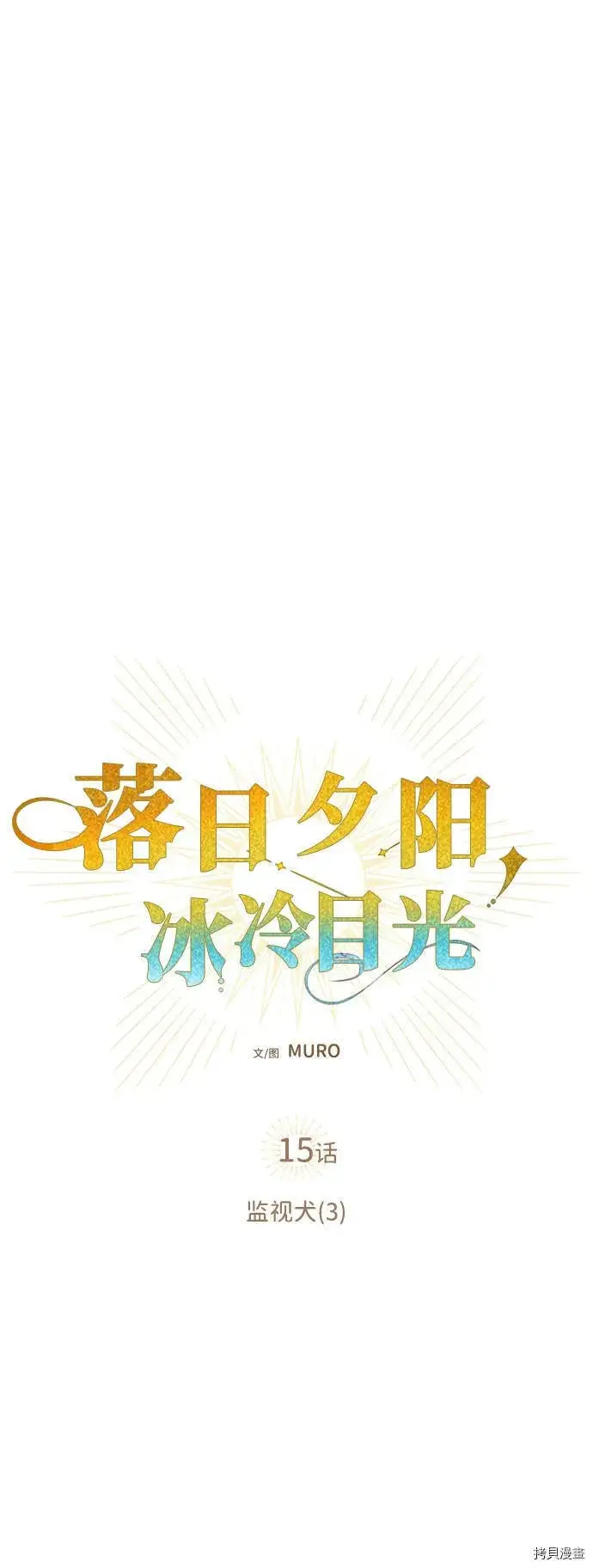 《落日夕阳，冰冷目光》第15话图14