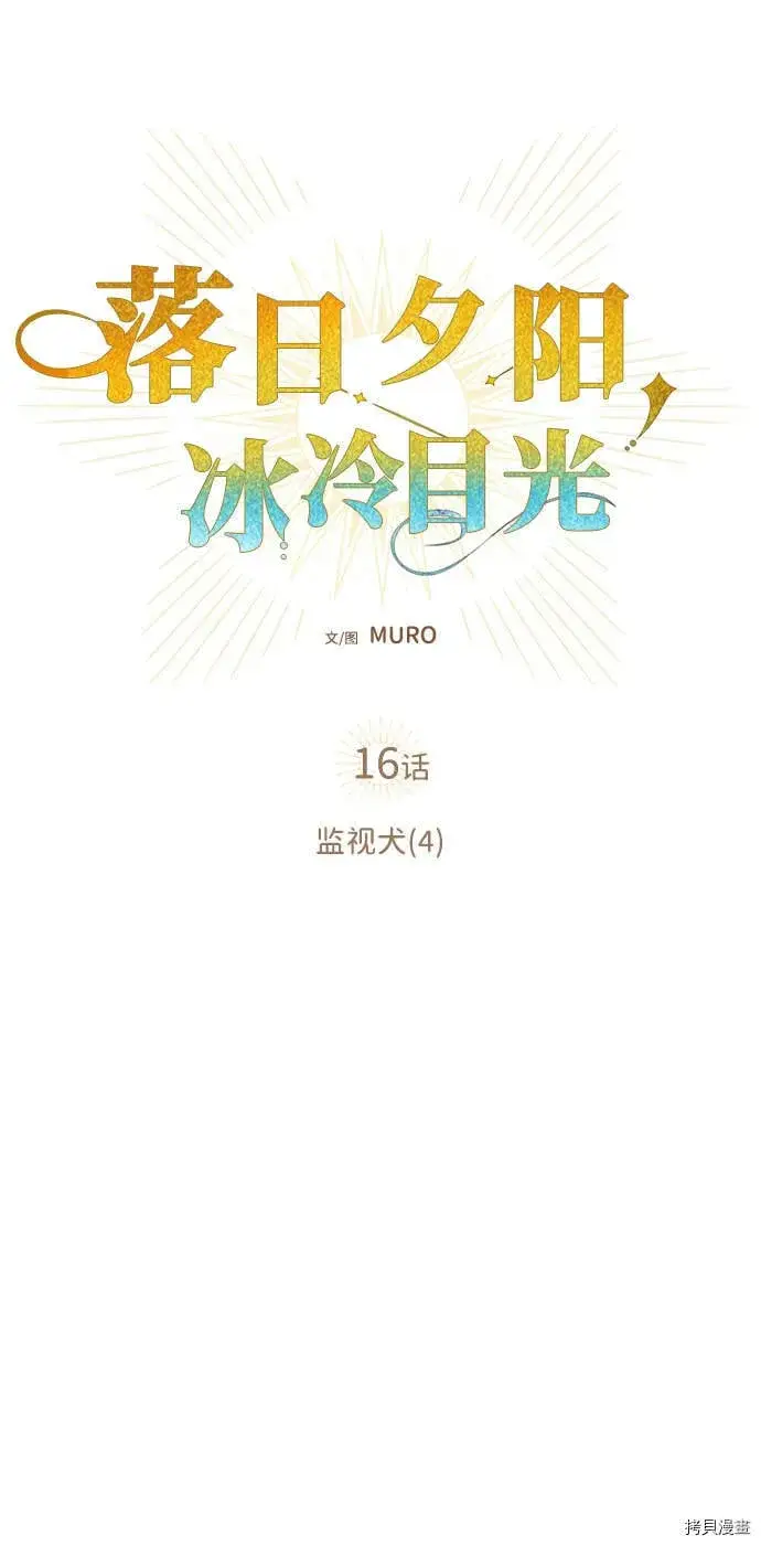 《落日夕阳，冰冷目光》第16话图5
