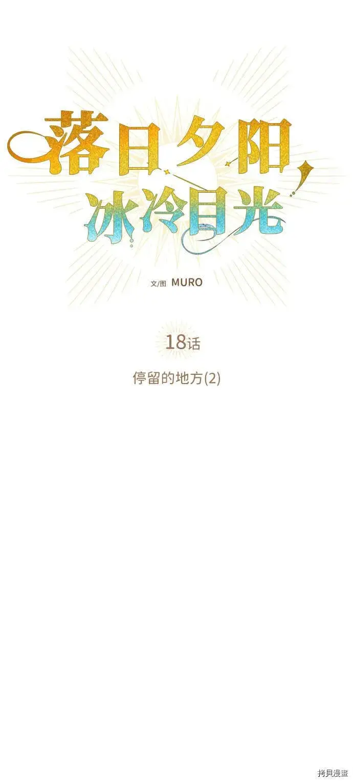 《落日夕阳，冰冷目光》第18话图10