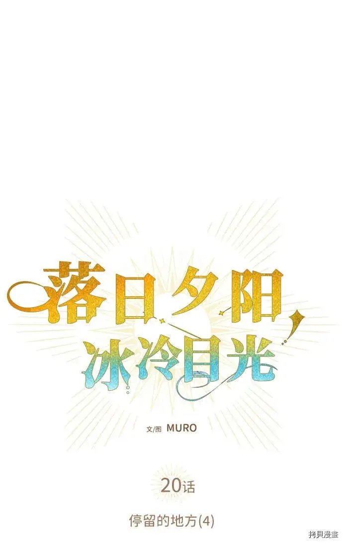 《落日夕阳，冰冷目光》第20话图14