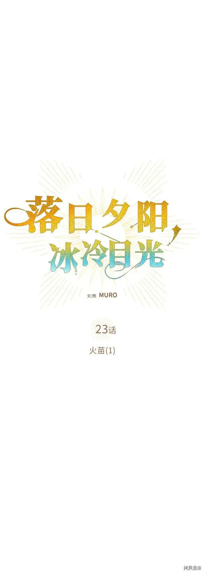 《落日夕阳，冰冷目光》第23话图8