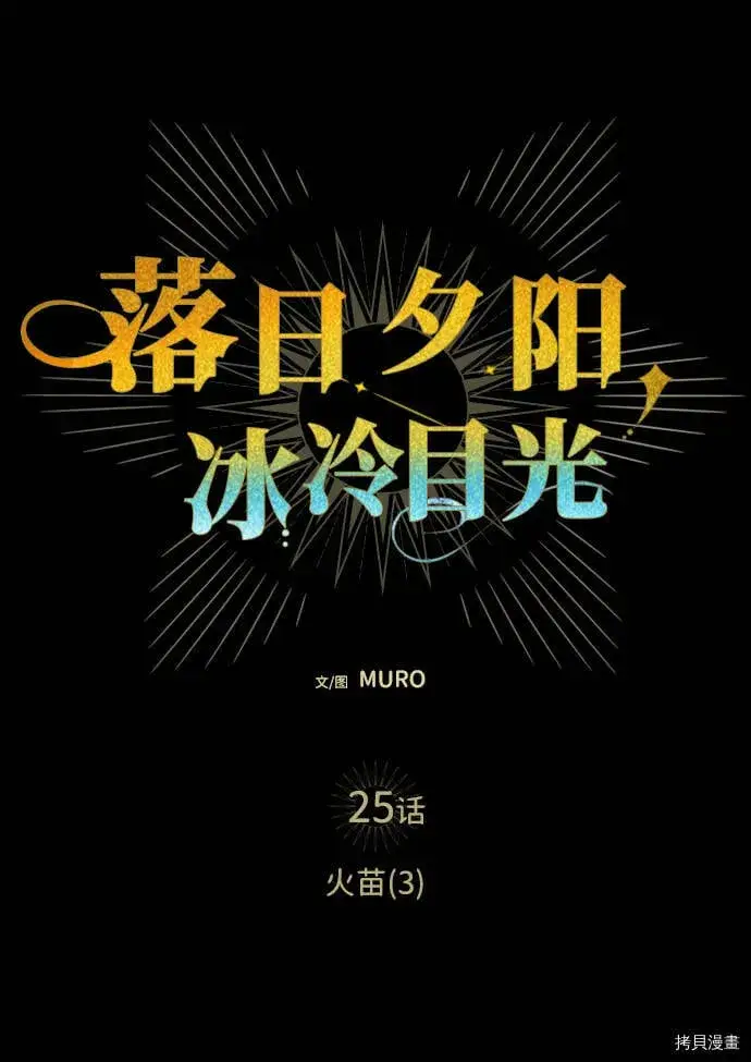 《落日夕阳，冰冷目光》第25话图21
