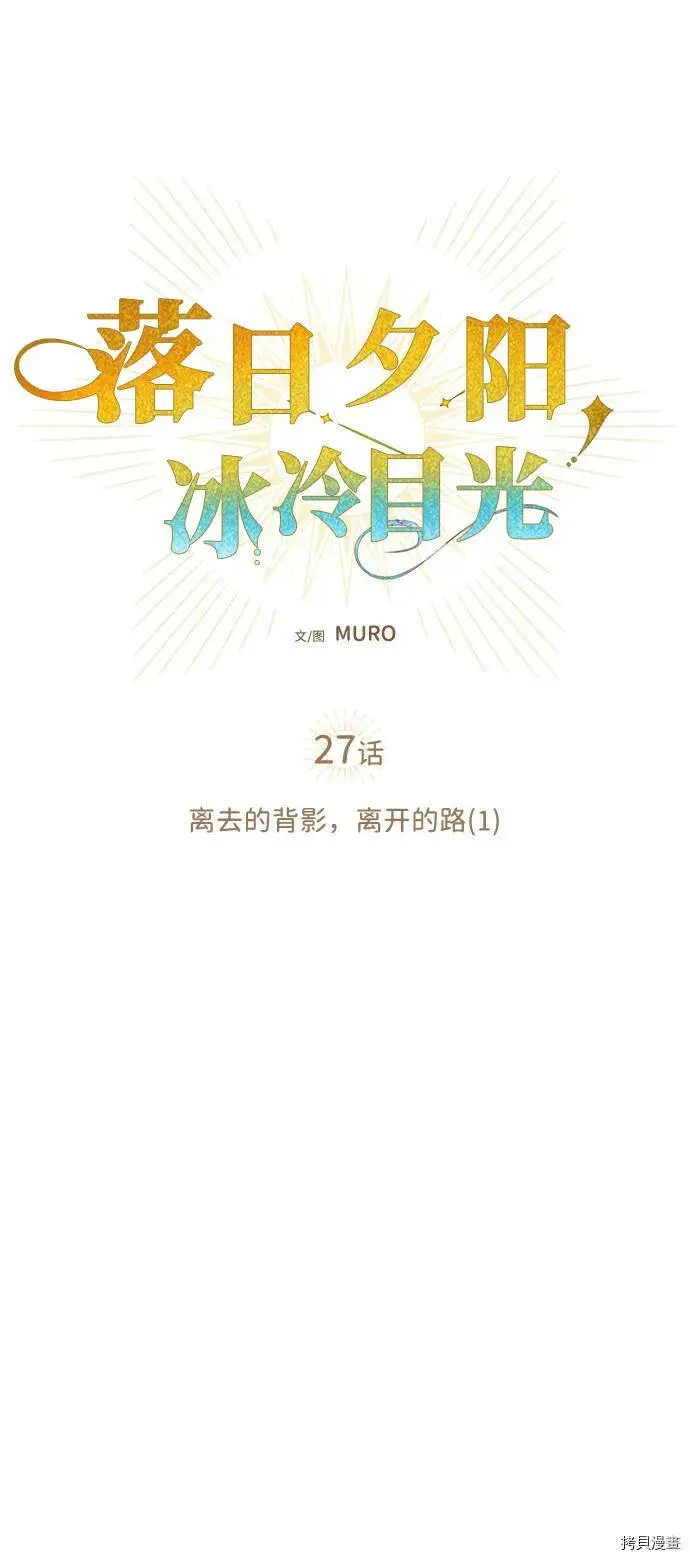 《落日夕阳，冰冷目光》第27话图29