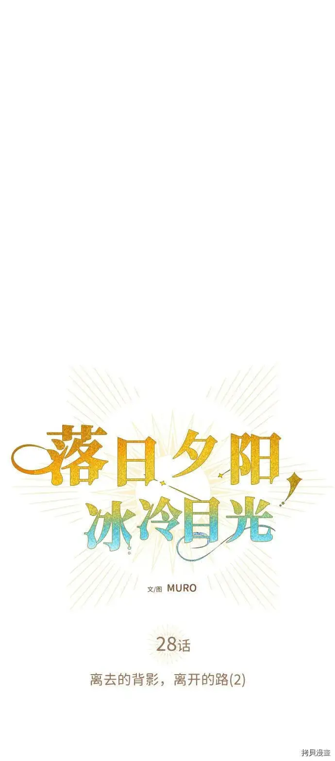 《落日夕阳，冰冷目光》第28话图11