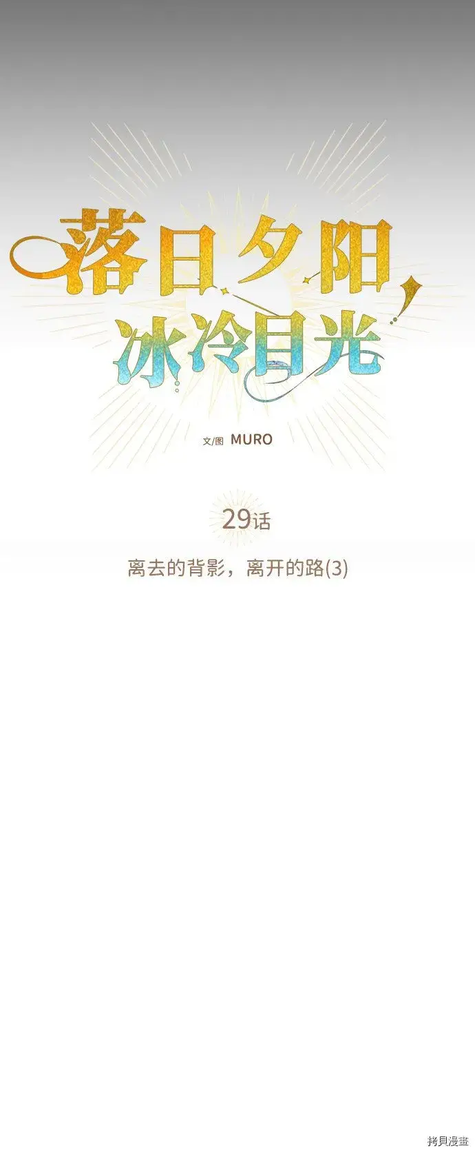 《落日夕阳，冰冷目光》第29话图13