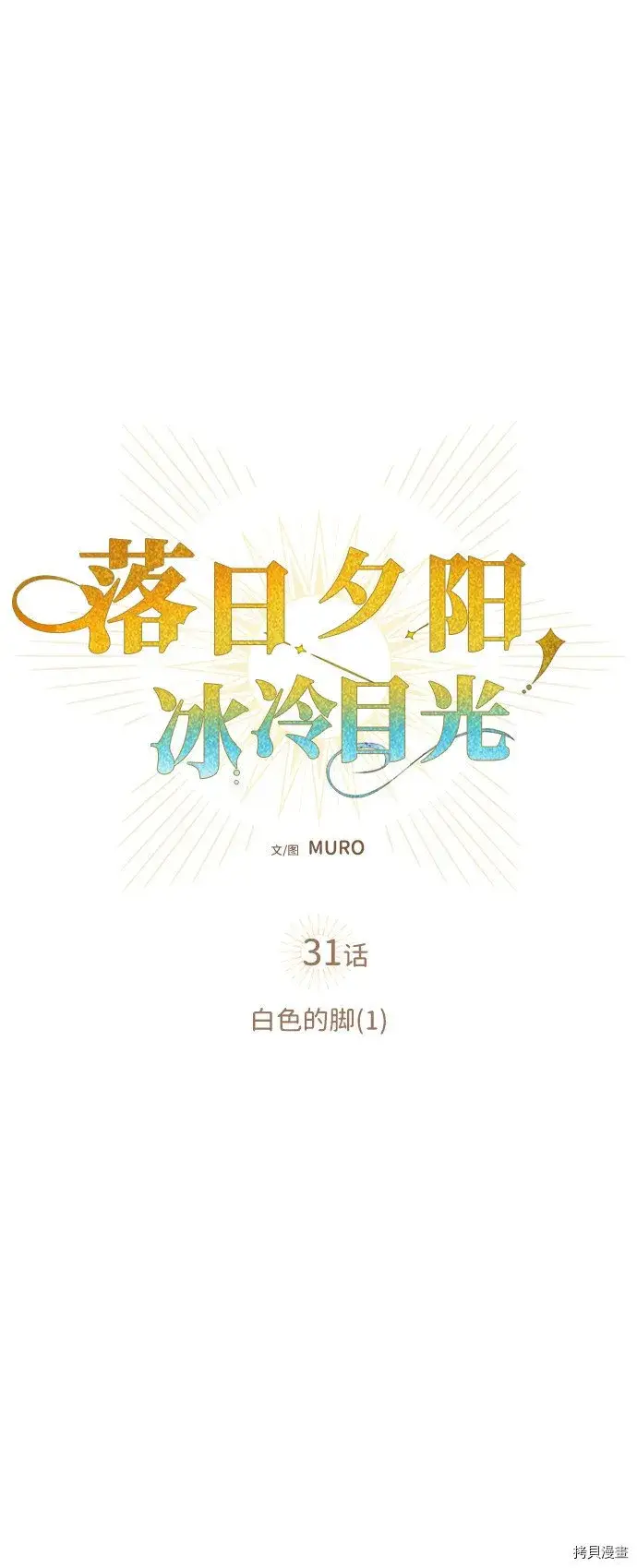 《落日夕阳，冰冷目光》第31话图26