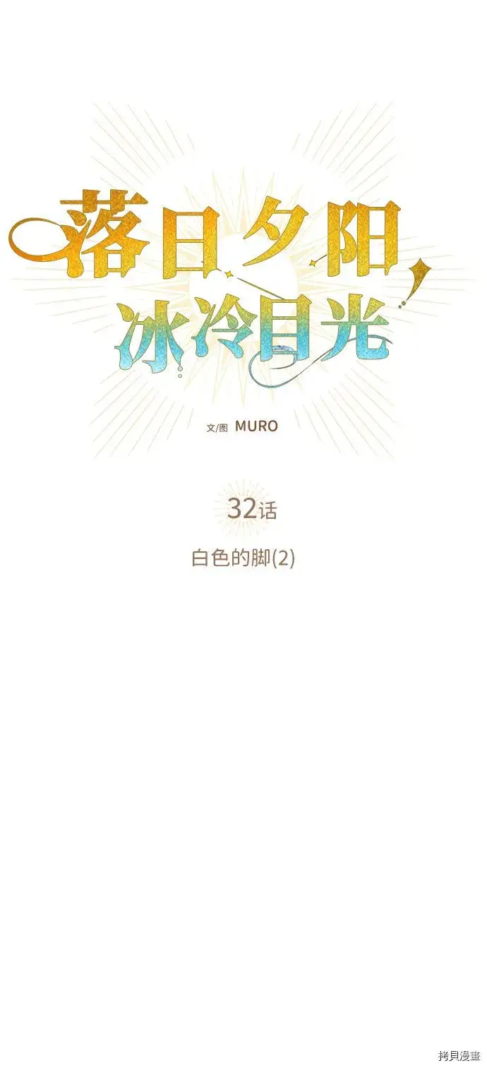 《落日夕阳，冰冷目光》第32话图5
