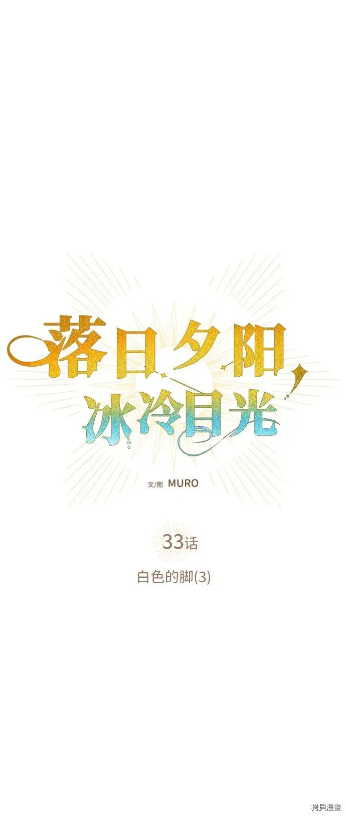 《落日夕阳，冰冷目光》第33话图2