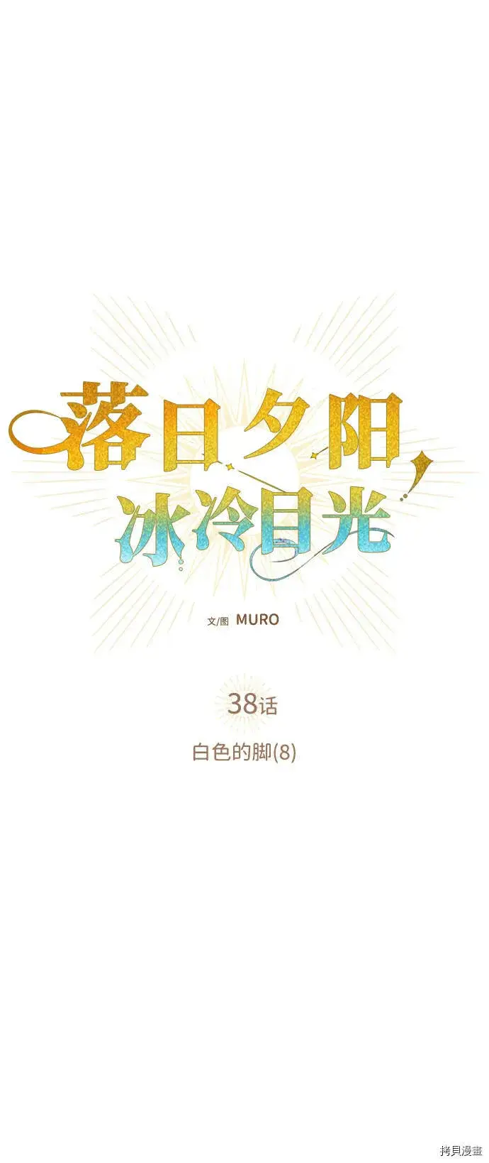 《落日夕阳，冰冷目光》第38话图7