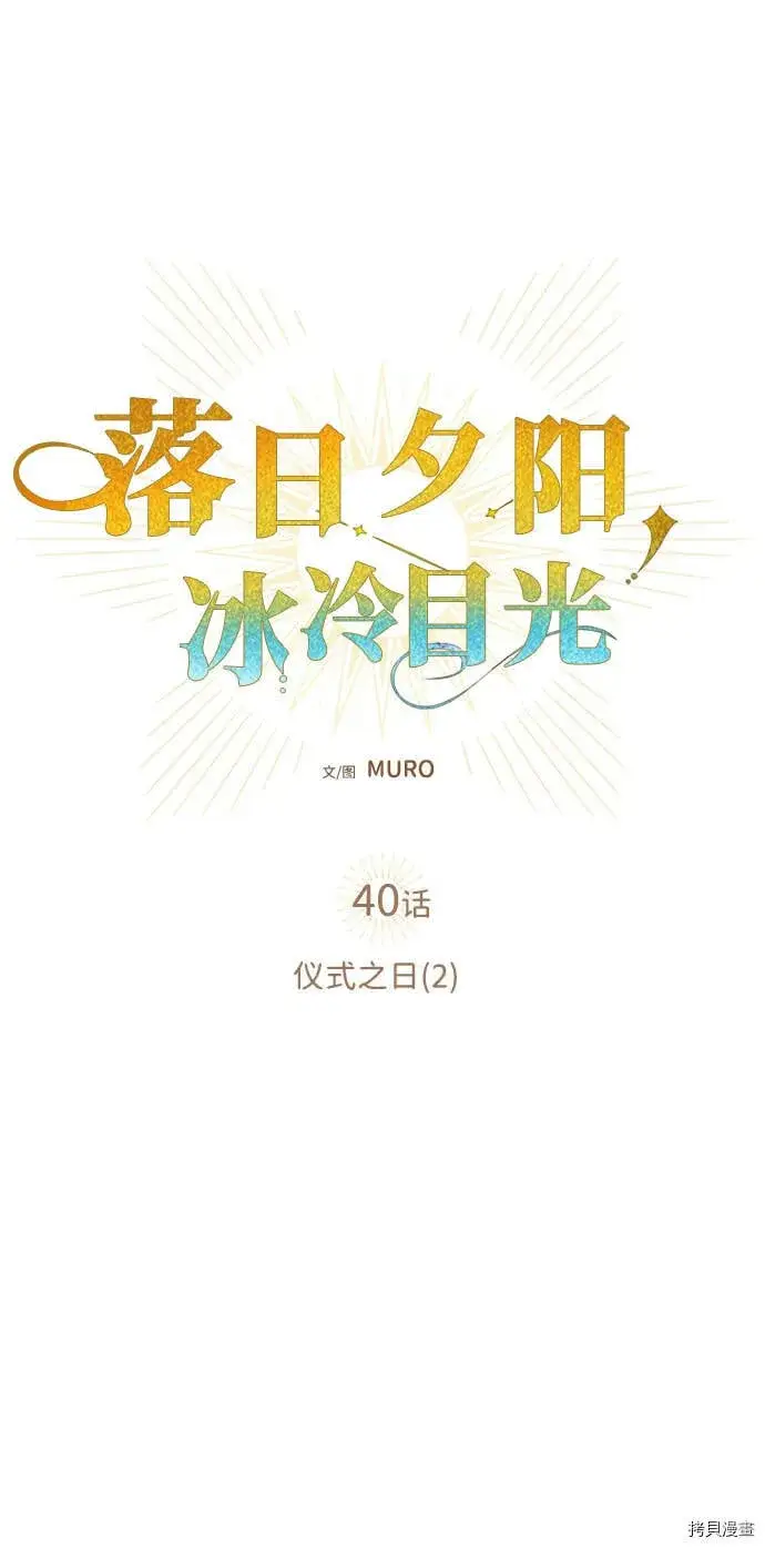 《落日夕阳，冰冷目光》第40话图6