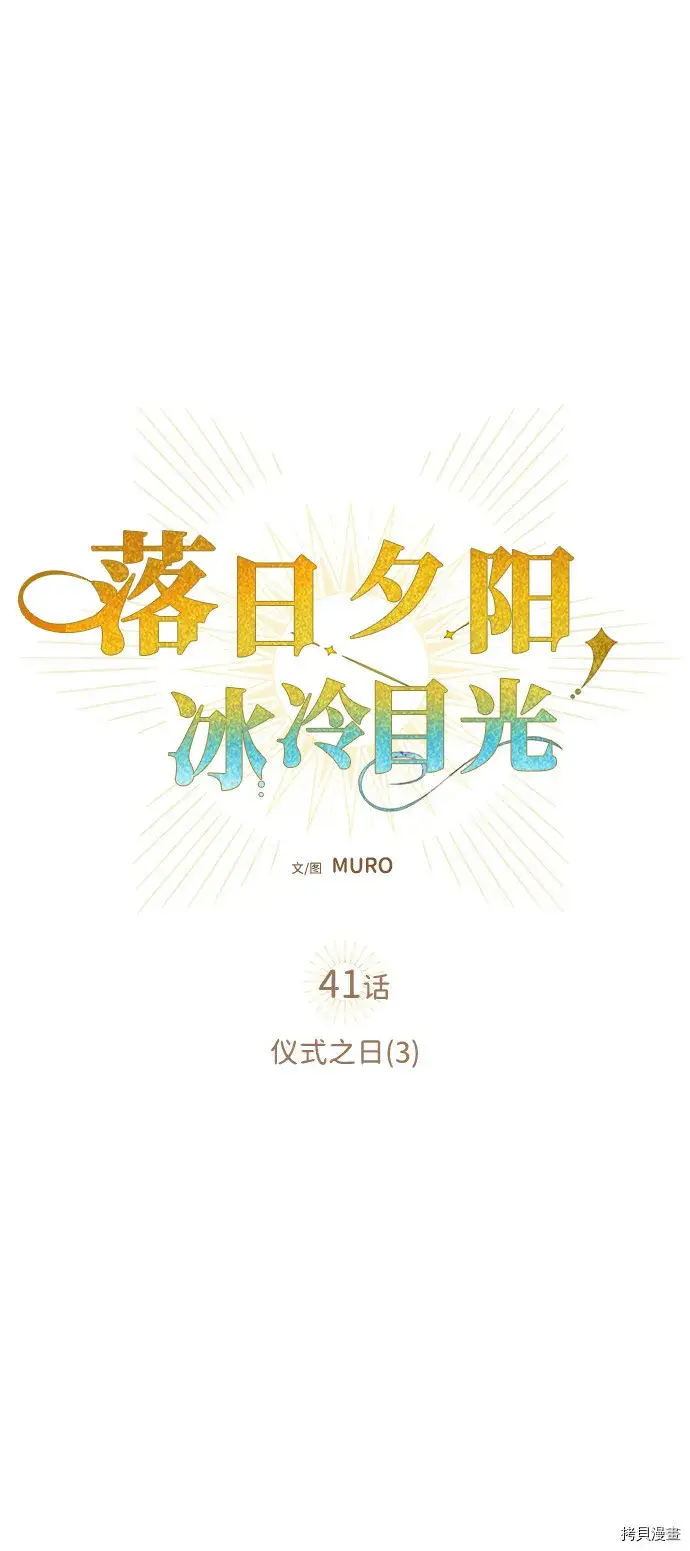 《落日夕阳，冰冷目光》第41话图6