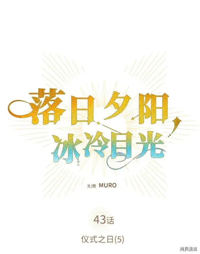 《落日夕阳，冰冷目光》第43话图35
