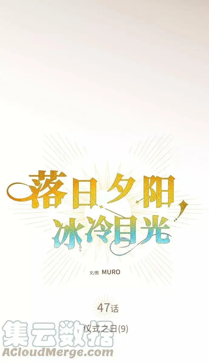 《落日夕阳，冰冷目光》[第47话] 仪式之日（9）图37