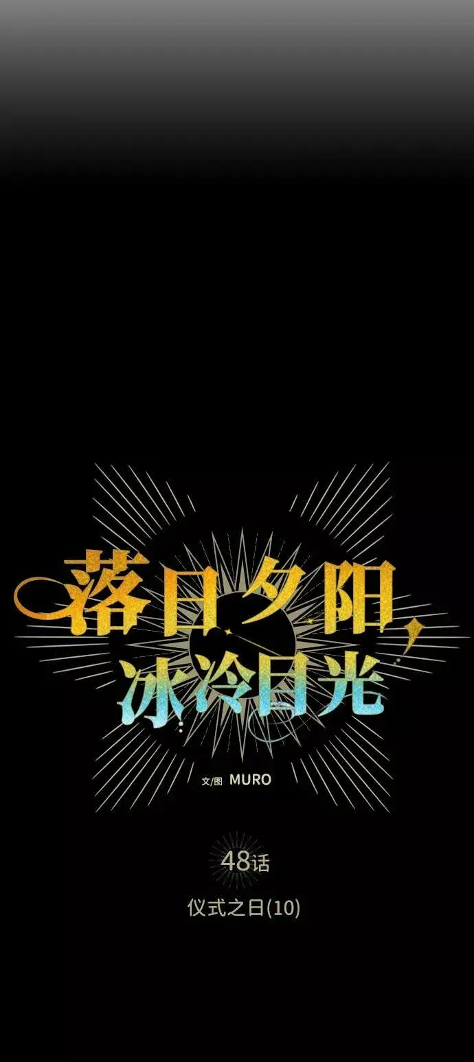 《落日夕阳，冰冷目光》[第48话] 仪式之日（10）图17