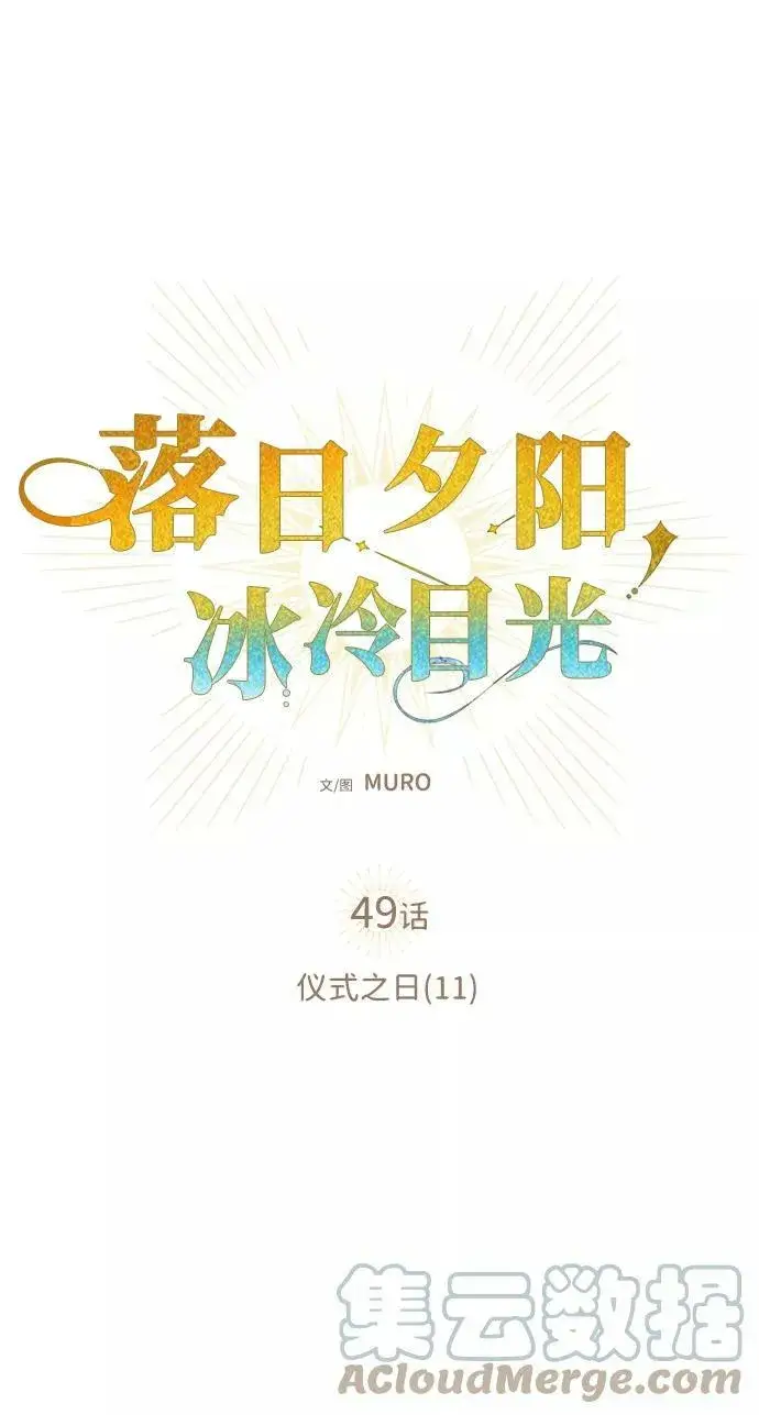 《落日夕阳，冰冷目光》[第49话] 仪式之日（11）图4