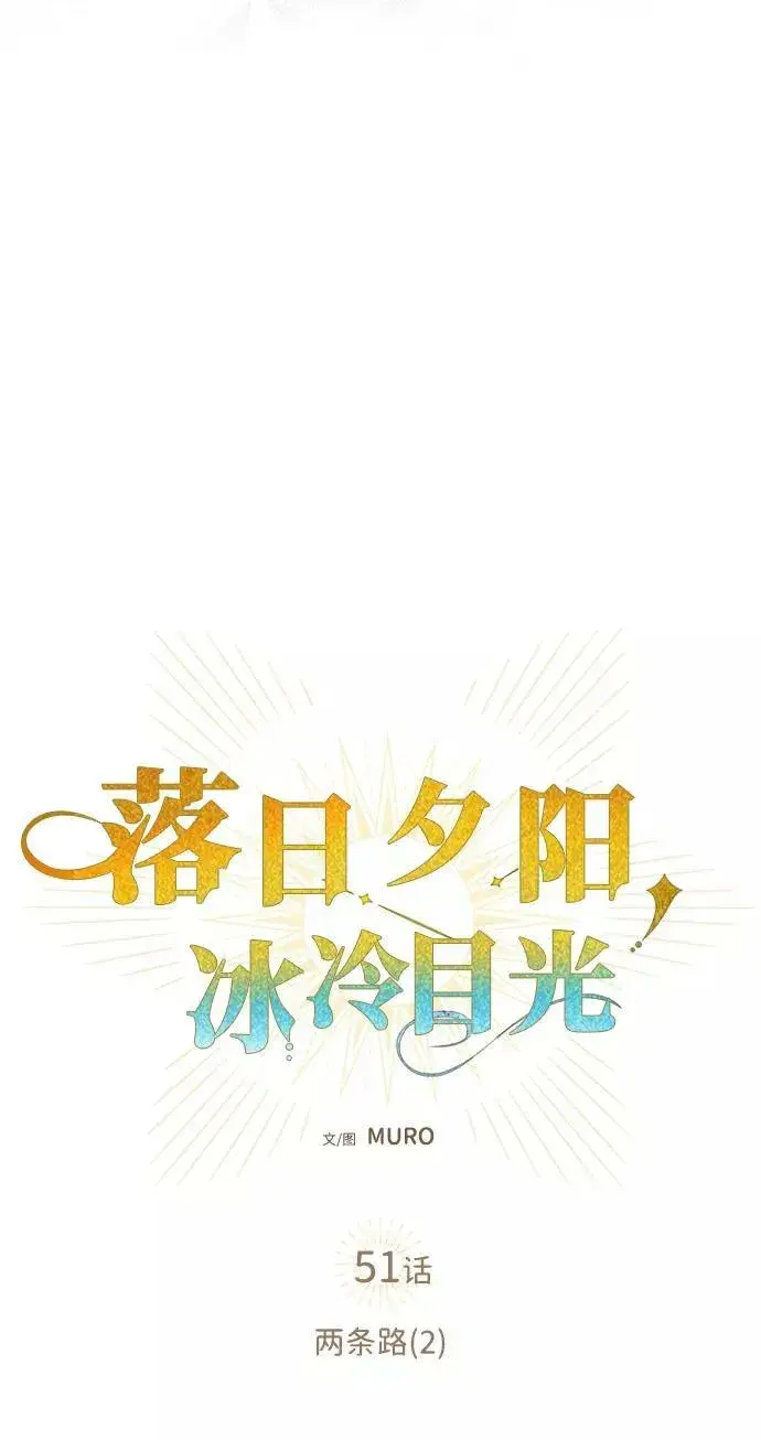 《落日夕阳，冰冷目光》[第51话] 两条路（2）图23