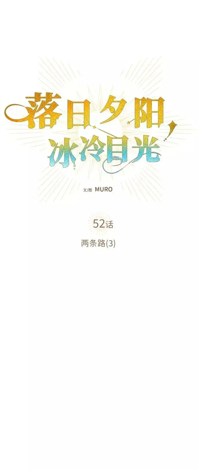 《落日夕阳，冰冷目光》[第52话] 两条路（3）图6