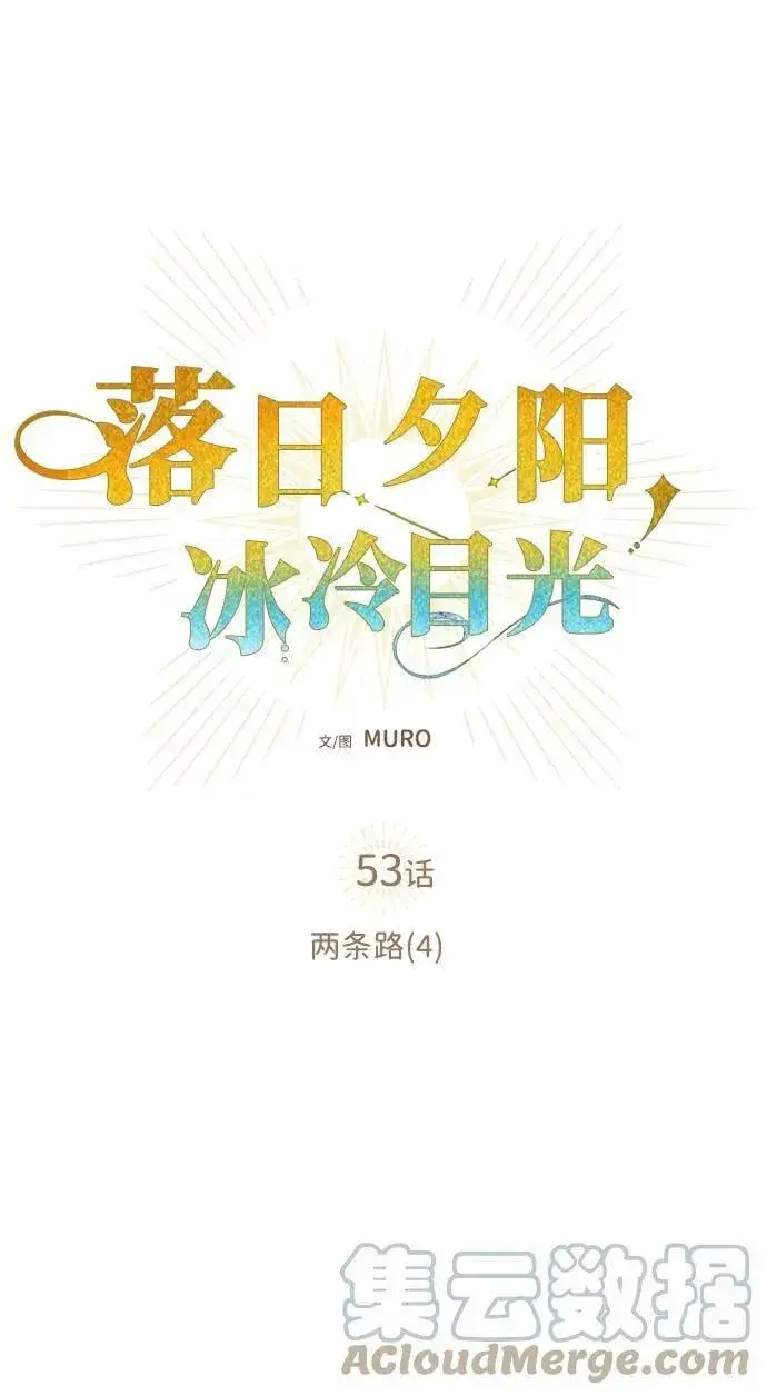 《落日夕阳，冰冷目光》[第53话] 两条路（4）图22