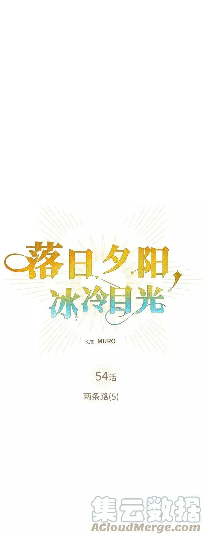 《落日夕阳，冰冷目光》[第54话] 两条路（5）图4
