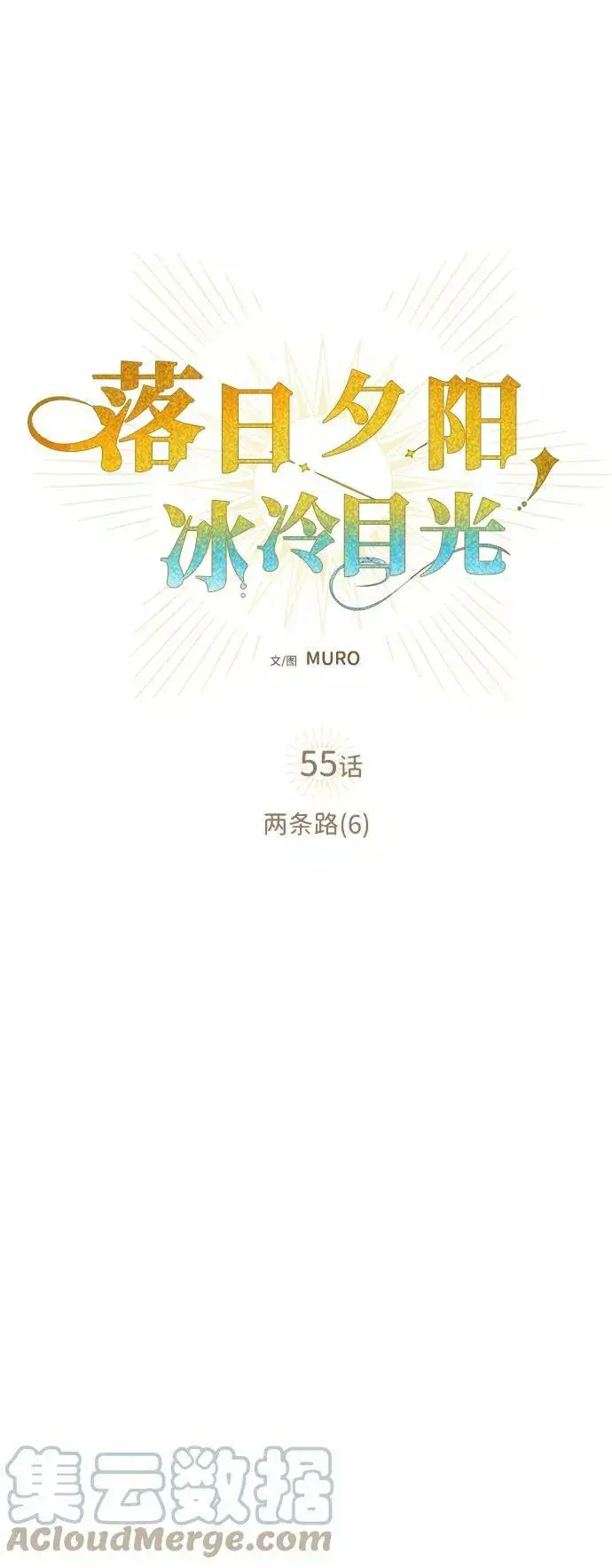 《落日夕阳，冰冷目光》[第55话] 两条路（6）图16