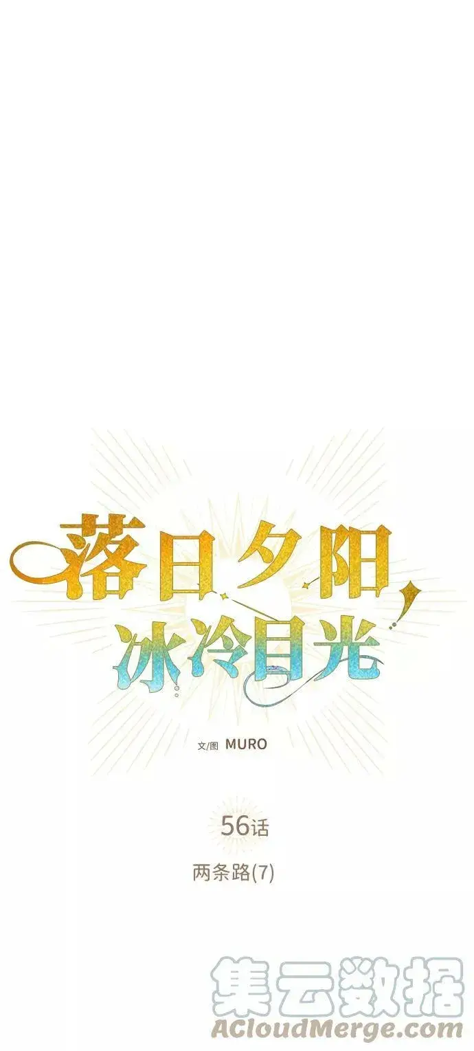 《落日夕阳，冰冷目光》[第56话] 两条路（7）图7