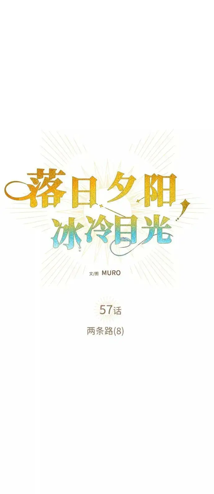 《落日夕阳，冰冷目光》[第57话] 两条路（8）图9