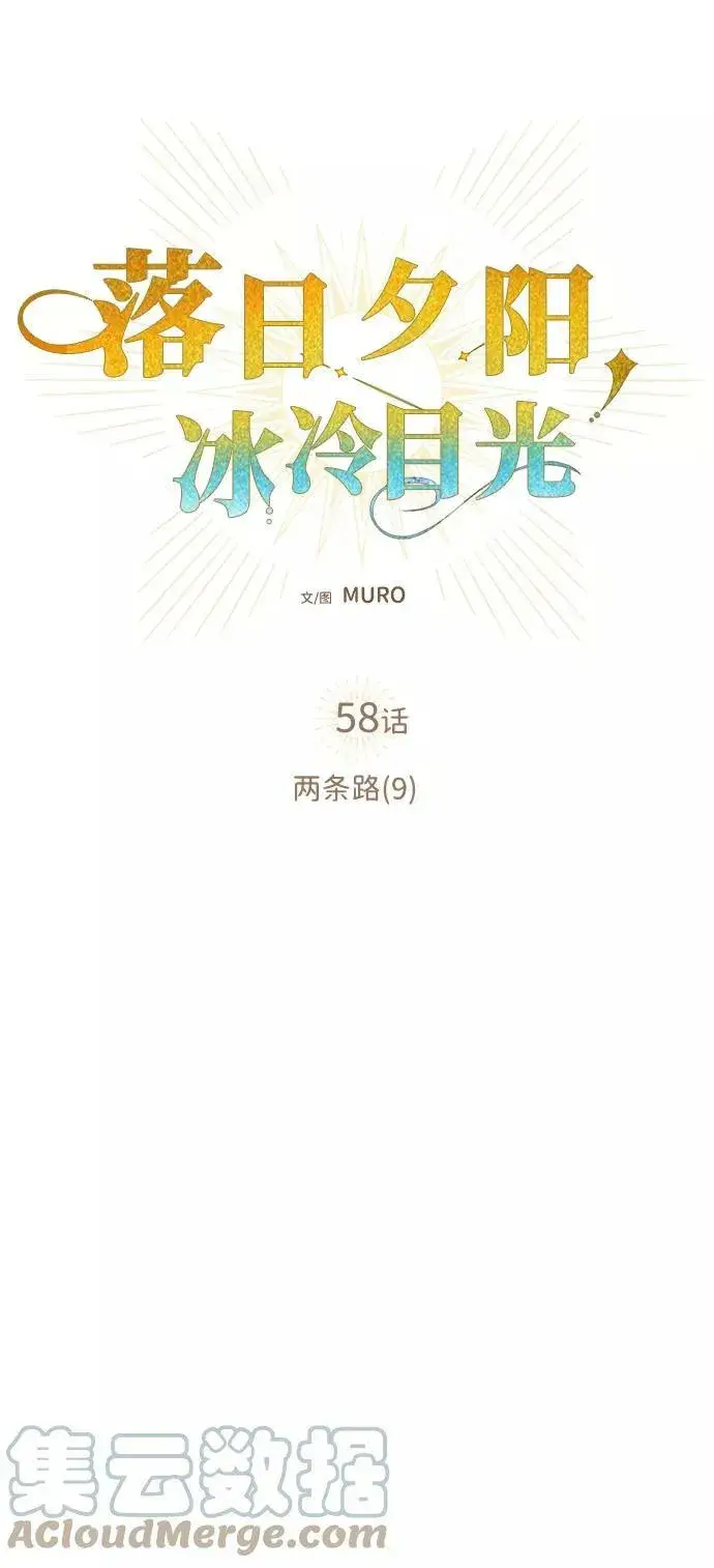 《落日夕阳，冰冷目光》[第58话] 两条路（9）图25