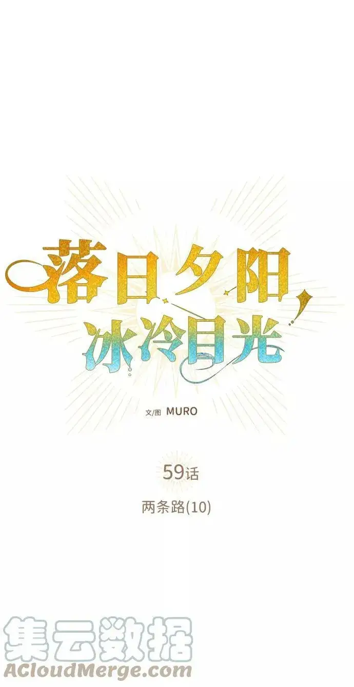 《落日夕阳，冰冷目光》[第59话] 两条路（10）图13