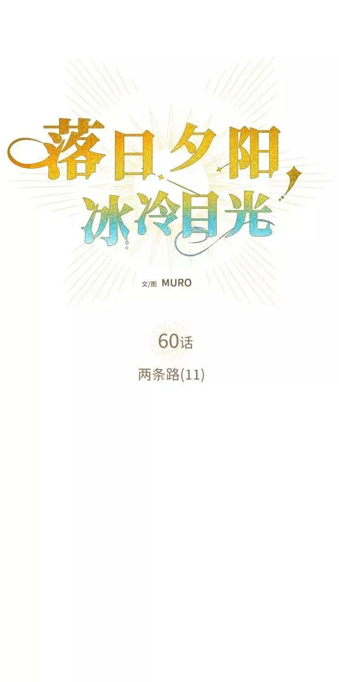 《落日夕阳，冰冷目光》[第60话] 两条路（11）图15