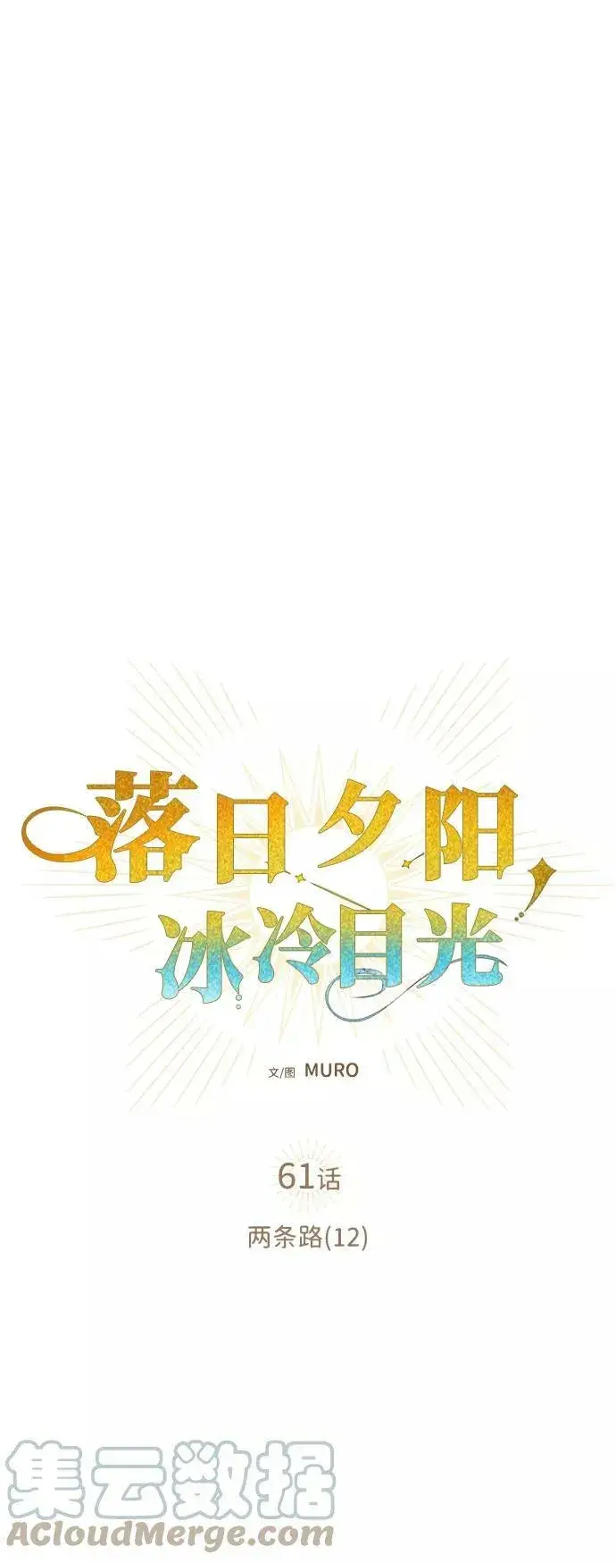 《落日夕阳，冰冷目光》[第61话] 两条路（12）图4