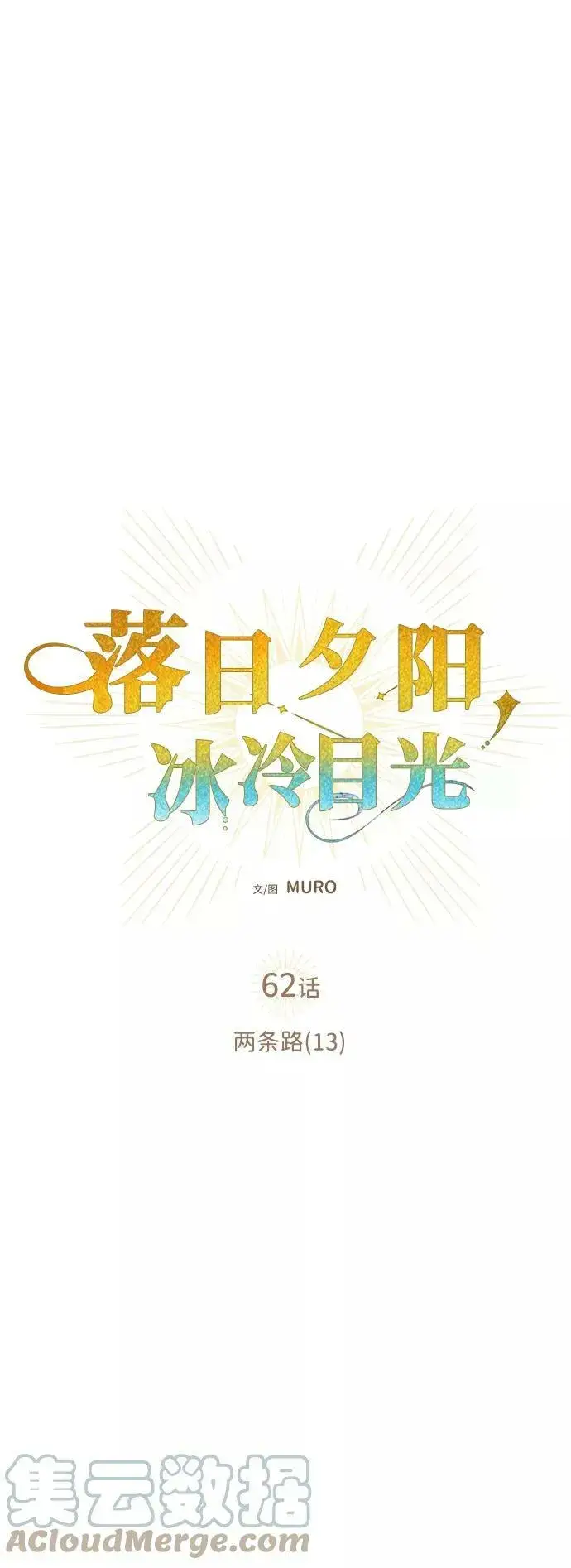 《落日夕阳，冰冷目光》[第62话] 两条路（13）图40