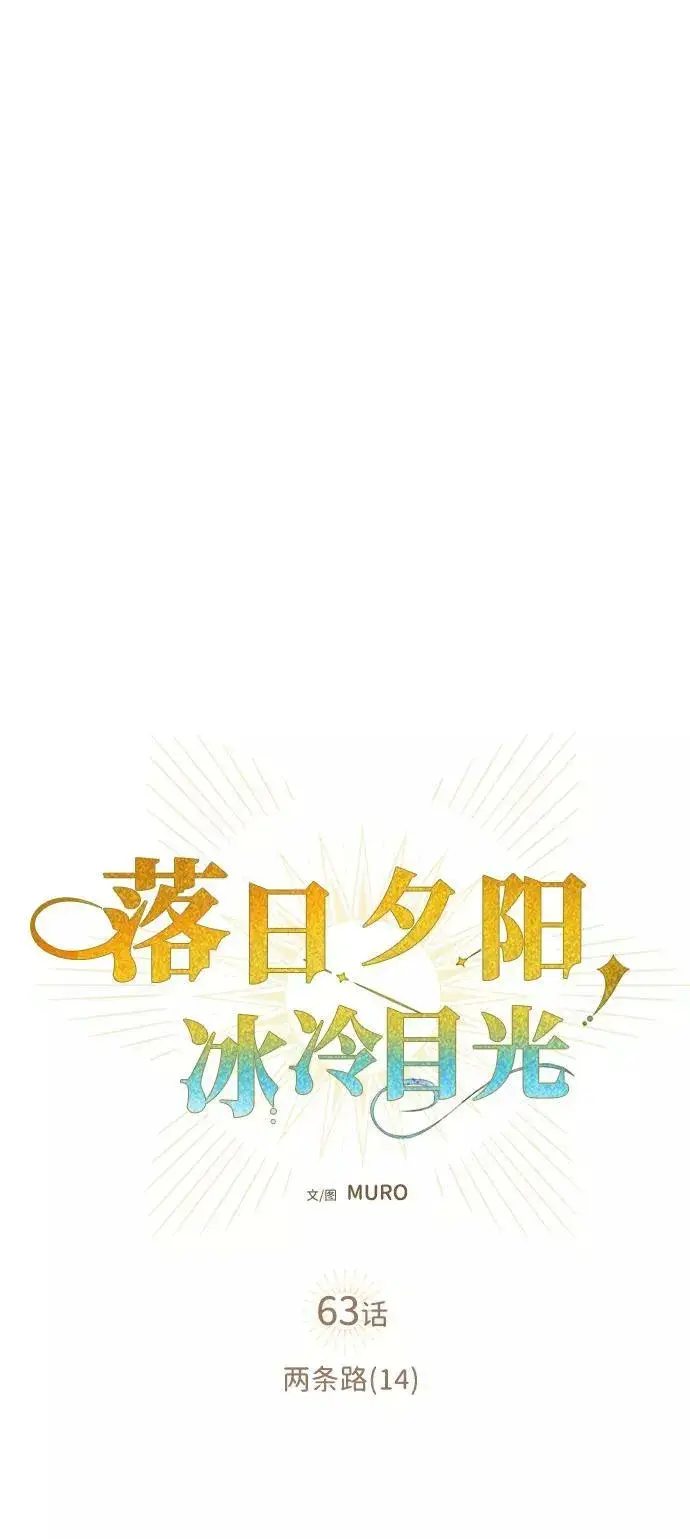 《落日夕阳，冰冷目光》[第63话] 两条路（14）图2