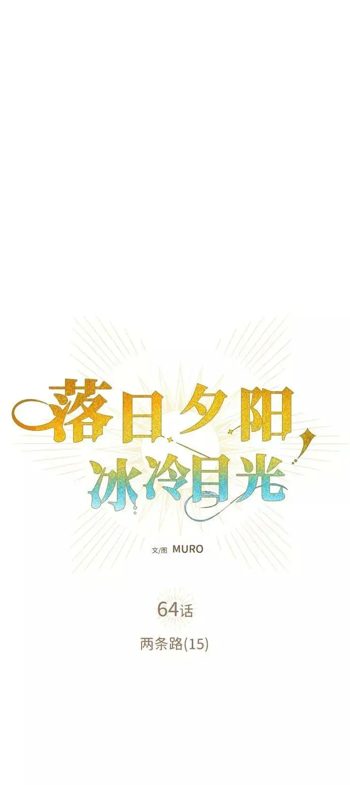 《落日夕阳，冰冷目光》[第64话] 两条路（15）图6