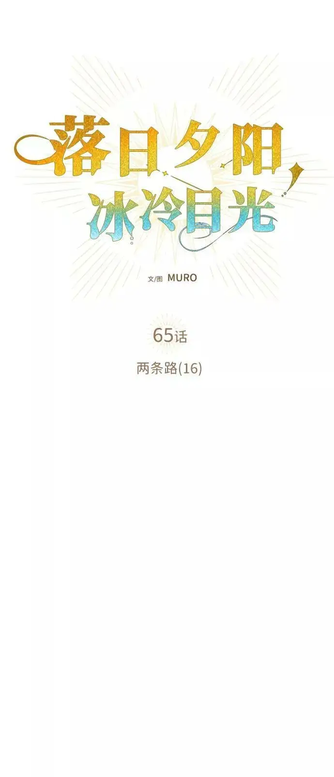 《落日夕阳，冰冷目光》[第65话] 两条路（16）图24