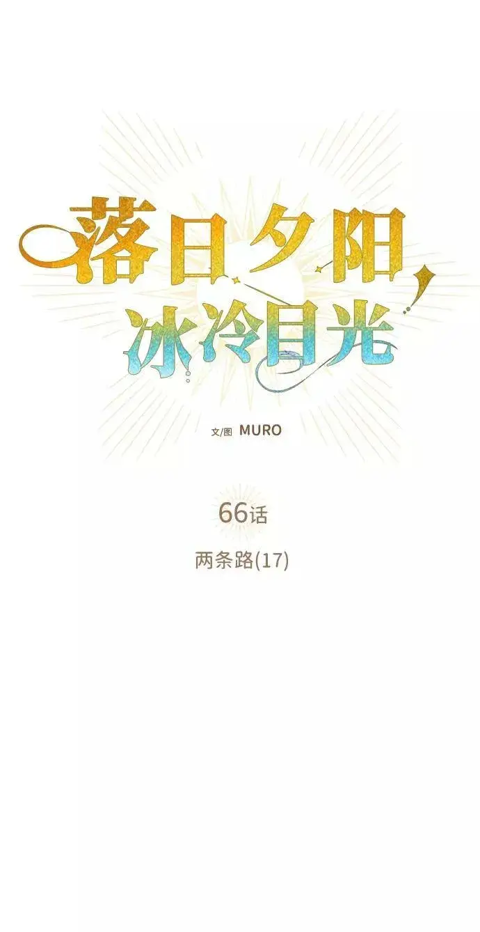 《落日夕阳，冰冷目光》[第66话] 两条路（17）图33