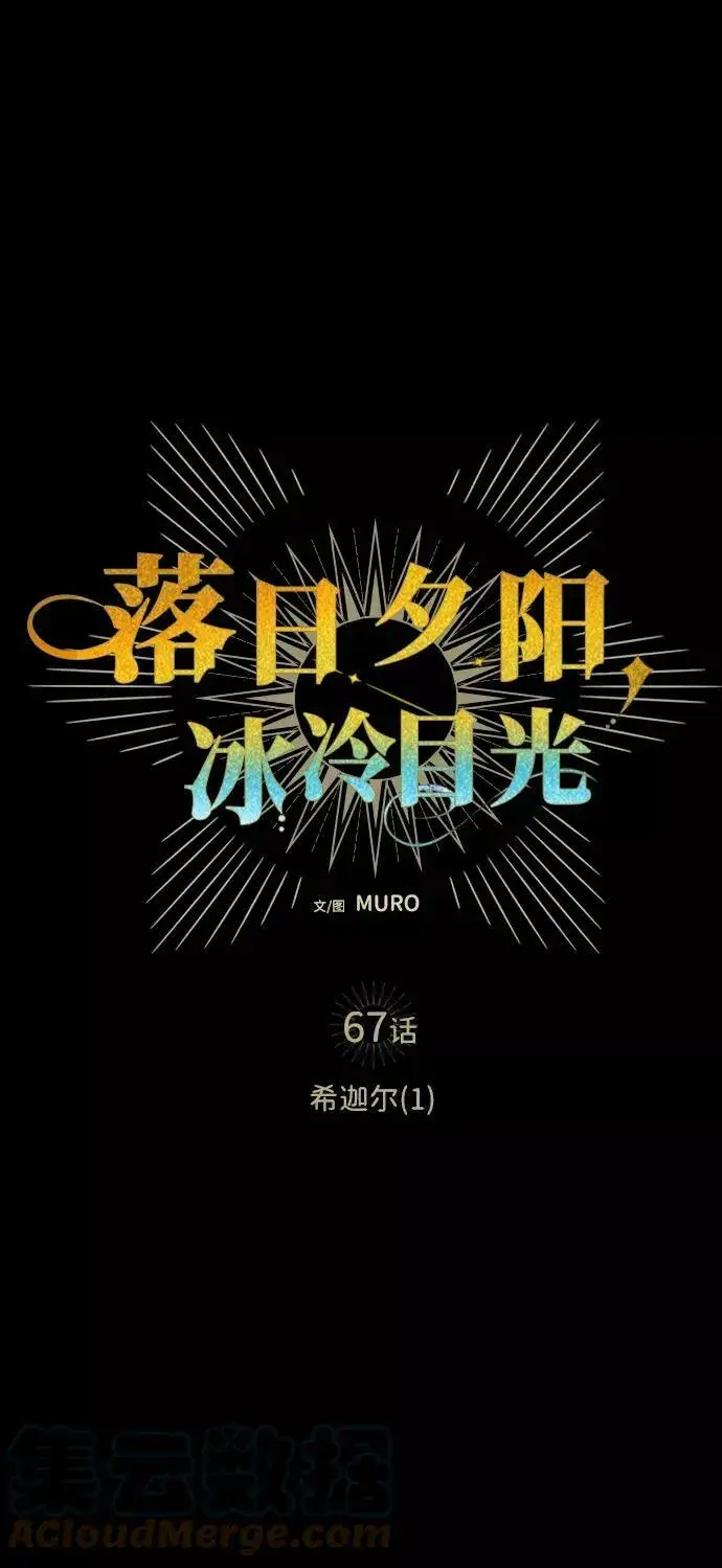《落日夕阳，冰冷目光》[第67话] 希迦尔（1）图46