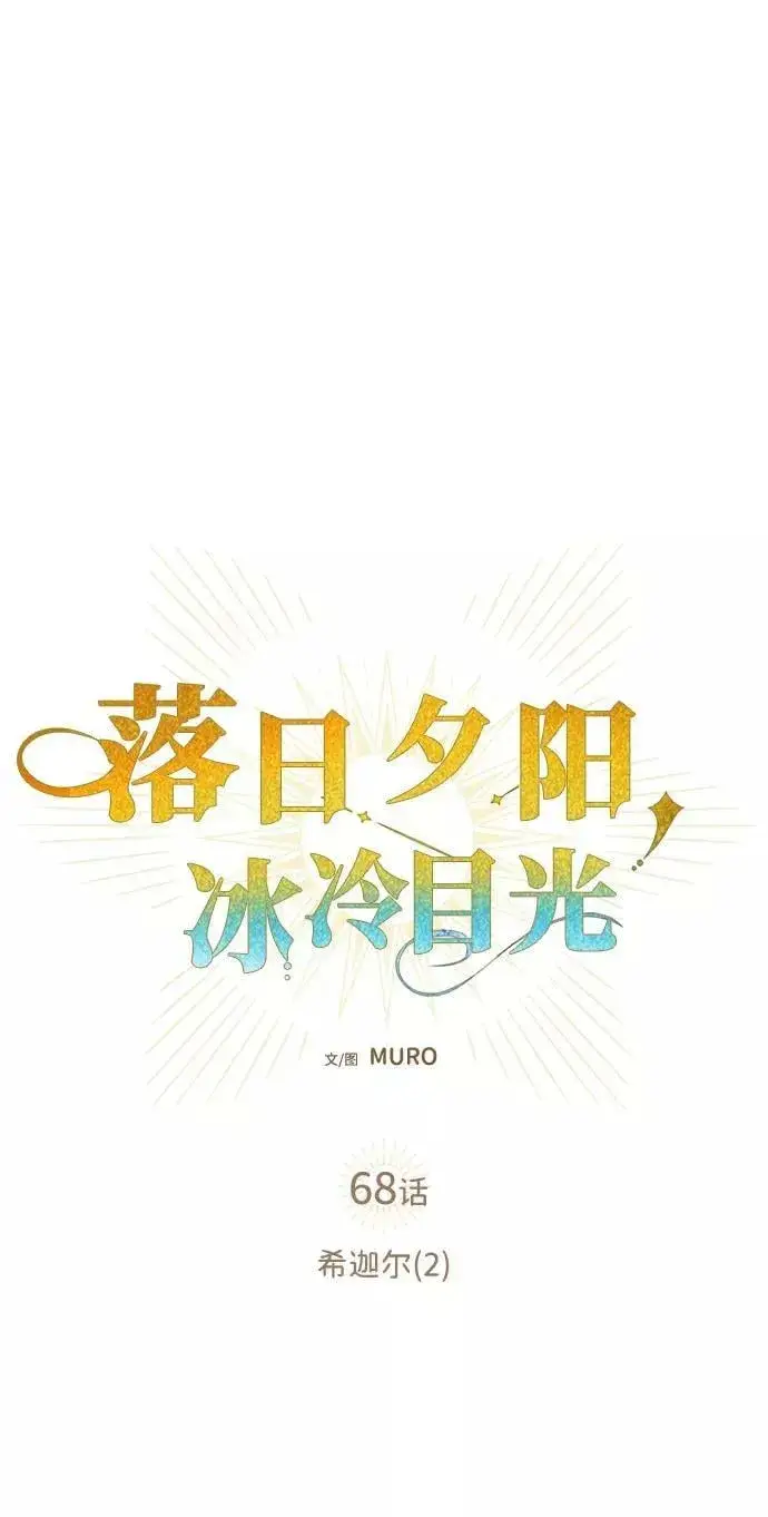 《落日夕阳，冰冷目光》[第68话] 希迦尔（2）图9