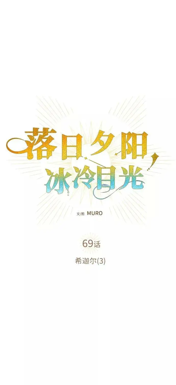 《落日夕阳，冰冷目光》[第69话] 希迦尔（3）图24