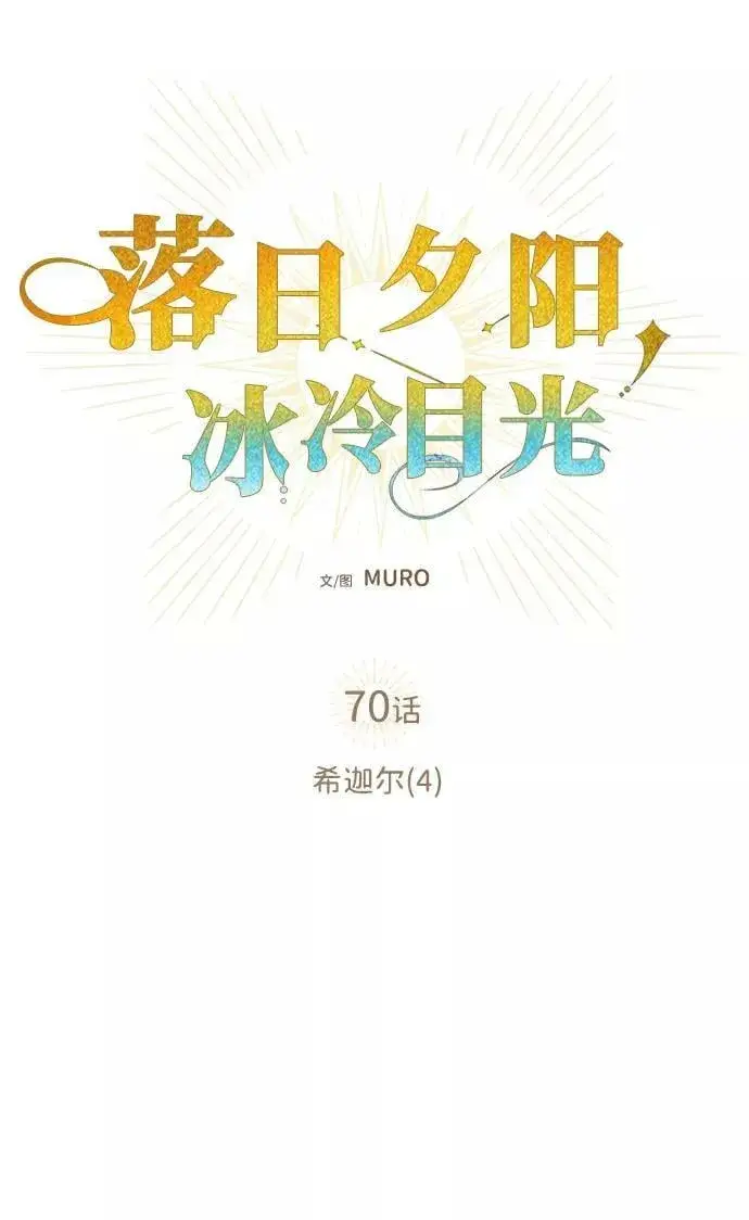 《落日夕阳，冰冷目光》[第70话] 希迦尔（4）图3