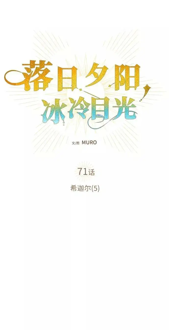 《落日夕阳，冰冷目光》[第71话] 希迦尔（5）图15