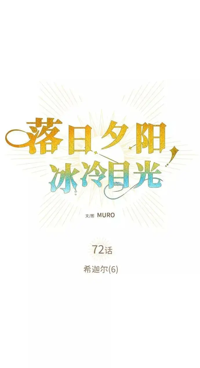 《落日夕阳，冰冷目光》[第72话] 希迦尔（6）图15