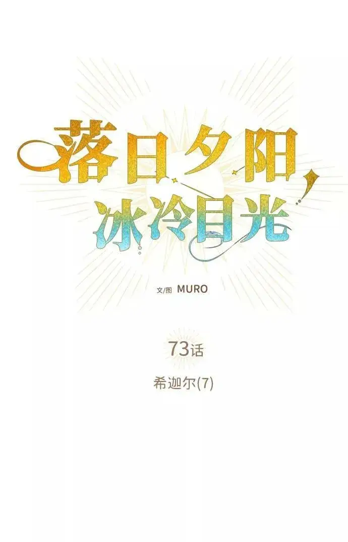 《落日夕阳，冰冷目光》[第73话] 希迦尔（7）图32