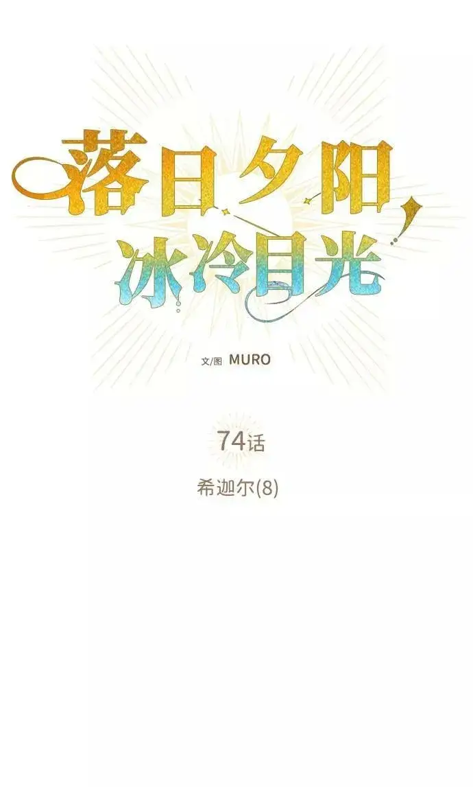 《落日夕阳，冰冷目光》[第74话] 希迦尔（8）图6