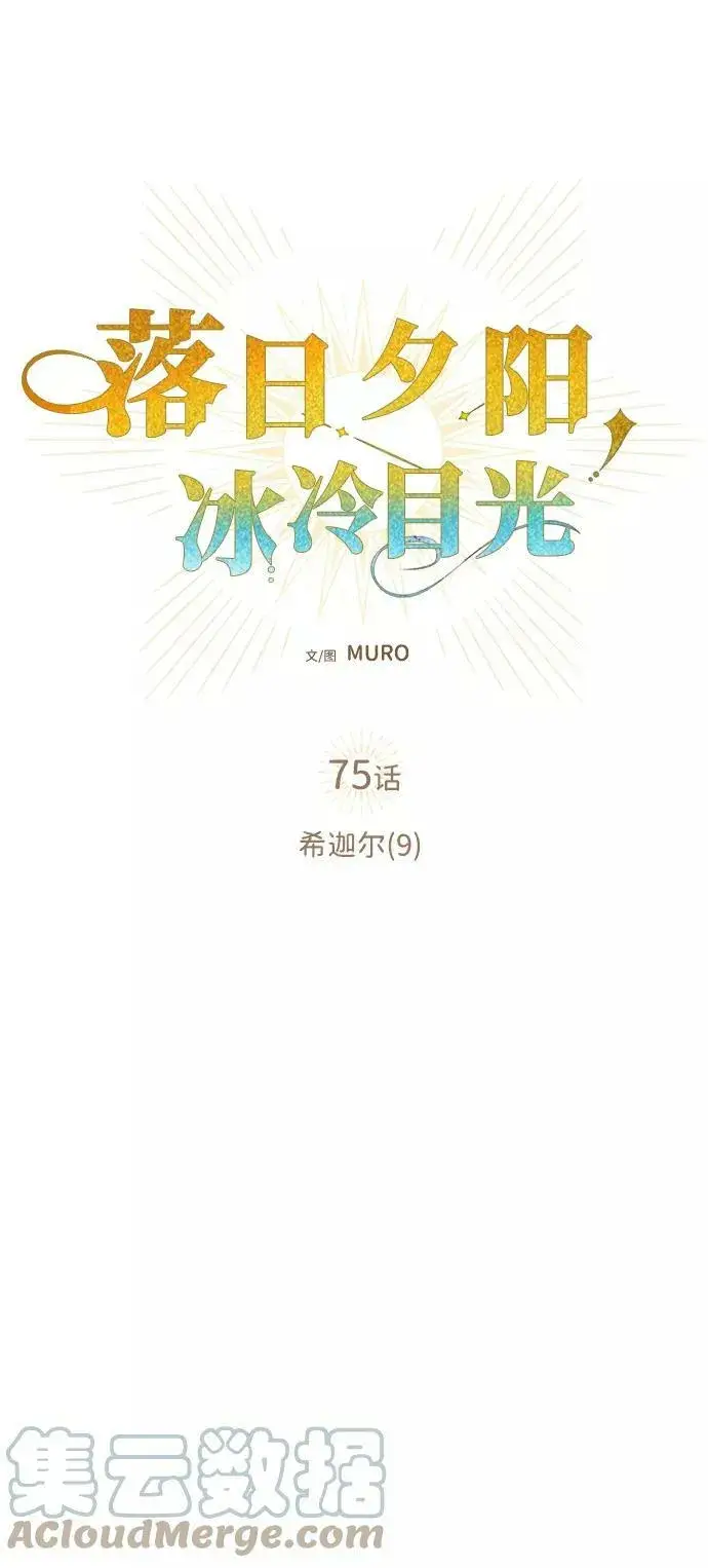 《落日夕阳，冰冷目光》[第75话] 希迦尔（9）图16